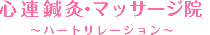 心連鍼灸・マッサージ院